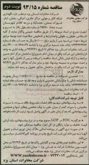 نگهداری شبکه هوایی مراکز حائری  ,...