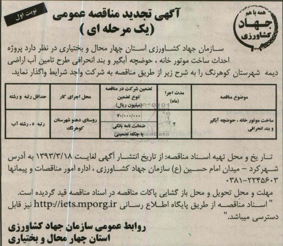  پروژه احداث ساخت موتورخانه ، حوضچه آبگیر و بند انحرافی 