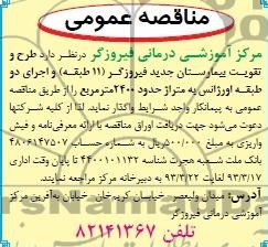 طرح و تقویت بیمارستان جدید فیروزگر (11 طبقه) و اجرای دو طبقه اورژانس 