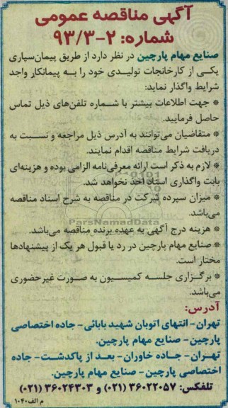 پیمان سپاری یکی از کارخانجات تولیدی 