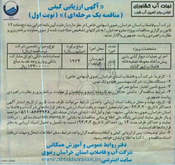 اجرای عملیات دیوار کشی بتنی پیش ساخته محوطه تصفیه خانه فاضلاب