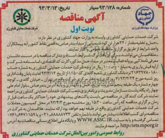 حمل و تخلیه مقدار 320 هزار تن کود شیمیایی ...