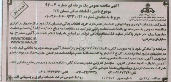 خرید قطعات یدکی نیسان DX 