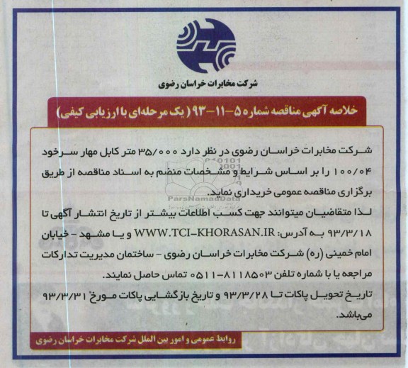 خریداری  35.000 متر کابل مهار سرخود 04/100