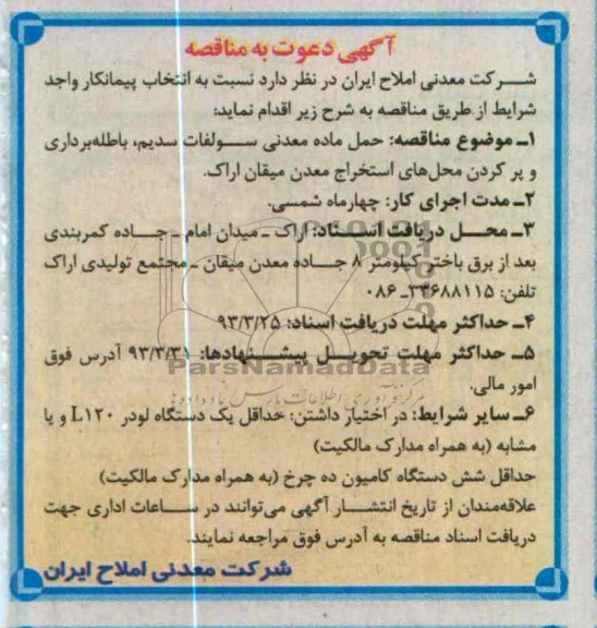 حمل ماده معدنی سولفات سدیم , باطله برداری  ...