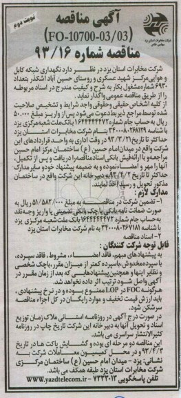 نگهداری شبکه کابل و هوایی مرکز شهید عسکری و  ,...