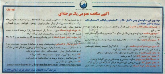  خرید لوله های چدن داکتیل 250 و 300 میلیمتری با واشر لاستیکی های مربوطه به طول 2550 متر