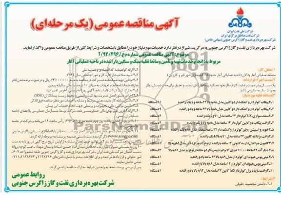  انجام خدمات تهیه و تامین وسائط نقلیه سیک و سنگین با راننده 