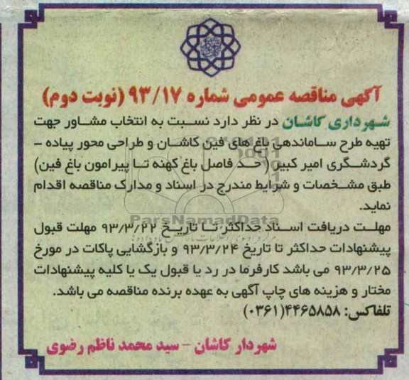 تهیه طرح ساماندهی باغ های فین کاشان 