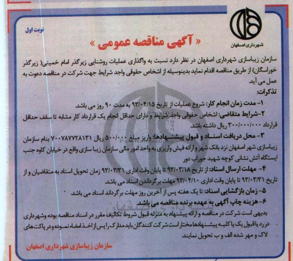 نسبت به واگذاری عملیات روشنایی زیرگذر امام خمینی (زیرگذر خوارسگان) 