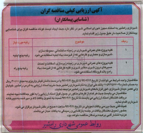 کلیه پروژه های عمرانی شهرداری در زمینه ساختمانی، محوطه سازی، شهرسازی و معماری و ....