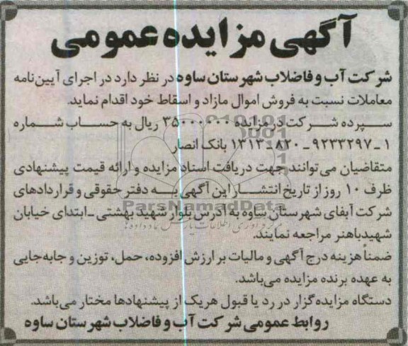 فروش اموال مازاد و اسقاط خود 