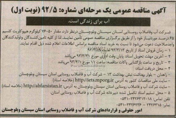 مقدار 76050 کیلوگرم هیپوکلریت کلسیم 65 درصد 