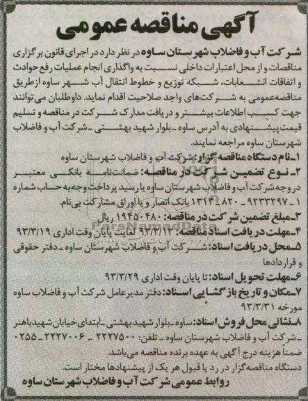 واگذاری انجام عملیات رفع حوادث و اتفاقات انشعابات 