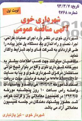 اجرای عملیات طراحی، اجرا، نصب و راه اندازی یک دستگاه پل عابر پیاده