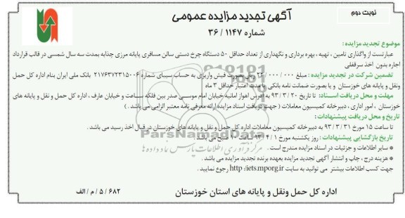 نگهداری از تعداد حداقل 50 دستگاه چرخ دستی