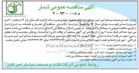 انجام عملیات تهیه و نصب سنگ گرانیت کف سالن تراز 14