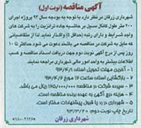  پروژه اجرای 200 متر طول کانال سیل و ... 