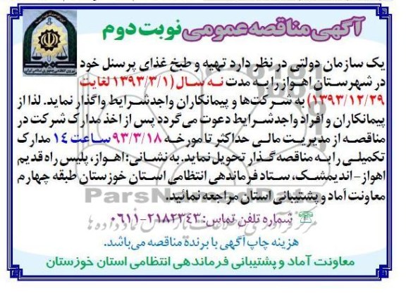 تهیه و طبخ غذای پرسنل  و ... 