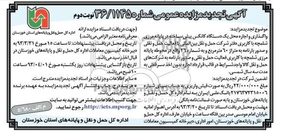 واگذاری و اجاره محل یک دستگاه کانکس