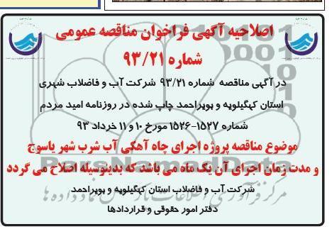 پروژه اجرای چاه آهکی آب شرب 