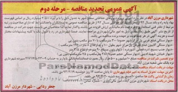اجرای پروژه دیوارهای حفاظتی سطح شهر