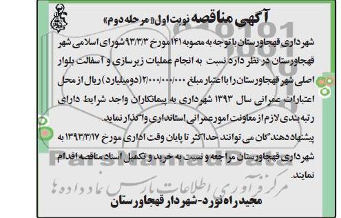 انجام عملیات زیرسازی و آسفالت بلوار اصلی 