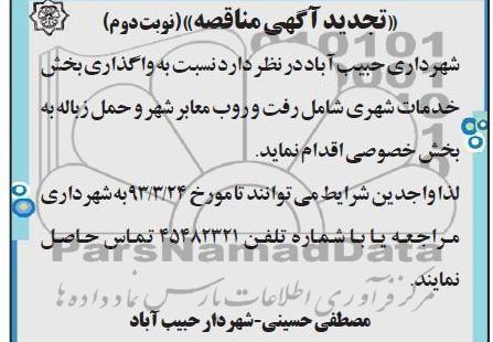 نسبت به واگذاری بخش خدمات شهری  ...