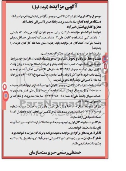 واگذاری امتیاز شرکت تاکسی سرویس (آژانس) بانوان 