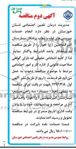 انجام خدمات سرویس های ایاب و ذهاب پزشکان بیمارستان ...
