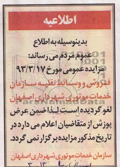 لغو آگهی مزایده فروش وسائط نقلیه