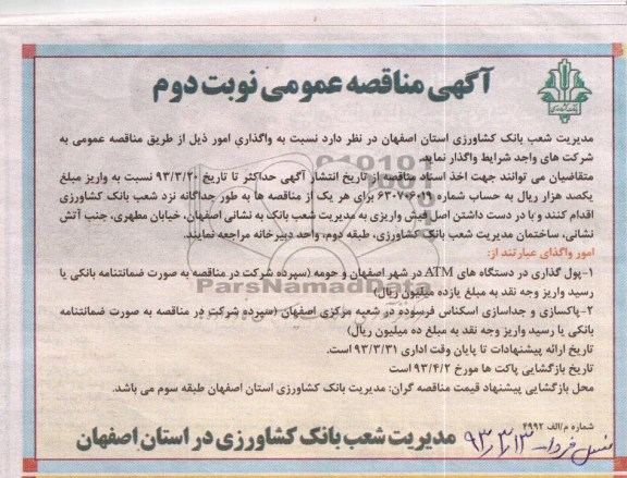 نسبت به واگذاری امور ذیل 