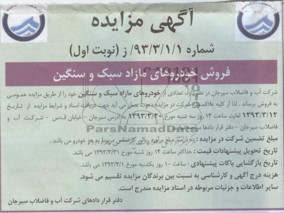 فروش خودروهای مازاد سبک و سنگین 