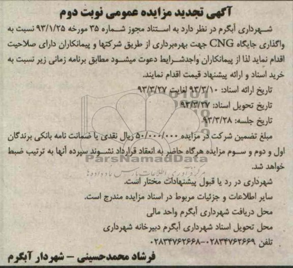واگذاری جایگاه CNG