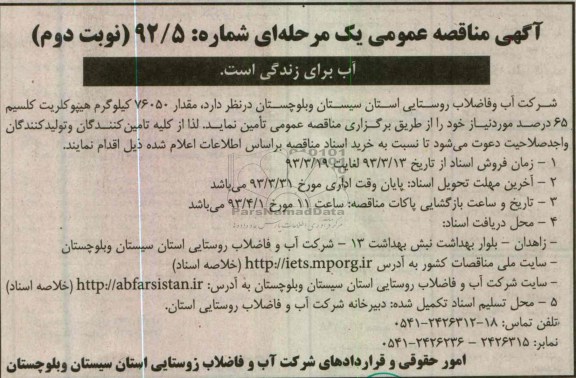 مقدار 76050 کیلوگرم هیپوکلریت کلسیم 65 درصد 