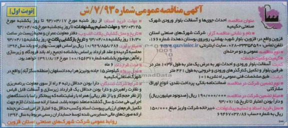 احداث جوی ها و آسفالت بلوار ورودی شهرک صنعتی ...
