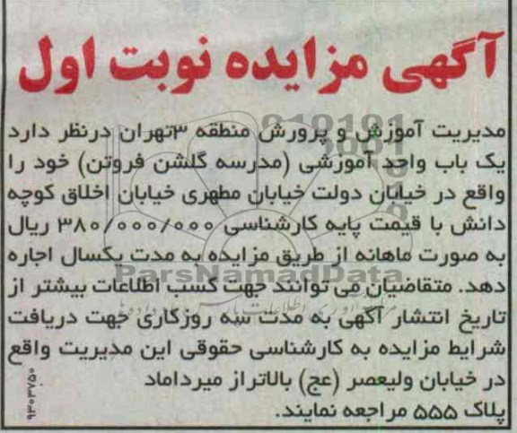 اجاره یک باب واحد آموزشی 