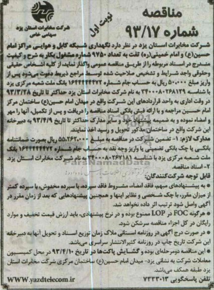 نگهداری شبکه کابل و هوایی مراکز امام حسین (ع) و ...