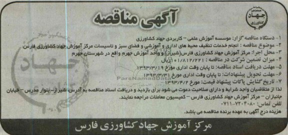 انجام خدمات تنظیف محیط های اداری و آموزشی و فضای سبز و تاسیسات مرکز آموزش جهاد کشاورزی 