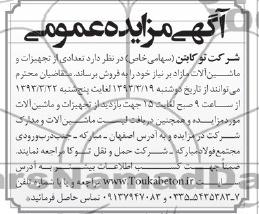 تعدادی از تجهیزات و ماشین آلات مازاد