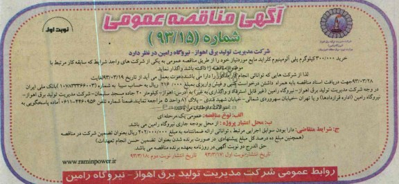 خرید 300.000 کیلوگرم پلی آلومینیوم کلراید مایع 