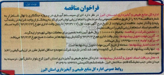 اجرای سیستم آبیاری در پروژه جنگلکاری با نهال شلمزار 