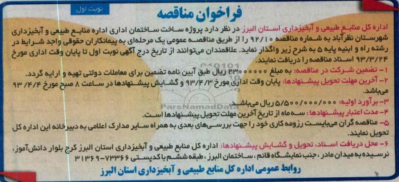 پروژه ساخت ساختمان اداری اداره منابع طبیعی و آبخیزداری شهرستان ....