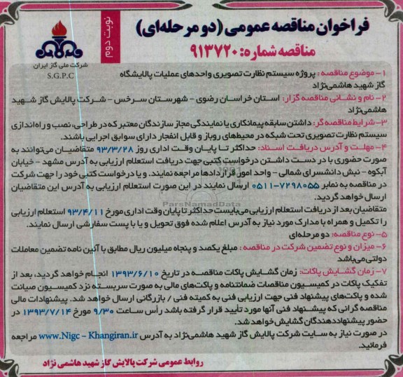 پروژه سیستم نظارت تصویری واحدهای عملیات 