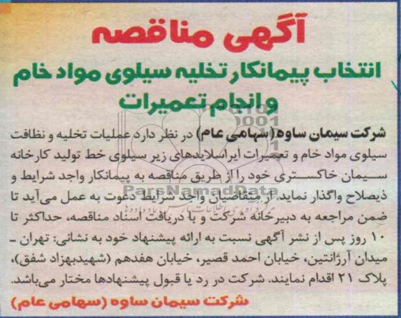 انتخاب پیمانکار تخلیه سیلوی مواد خام و انجام تعمیرات 