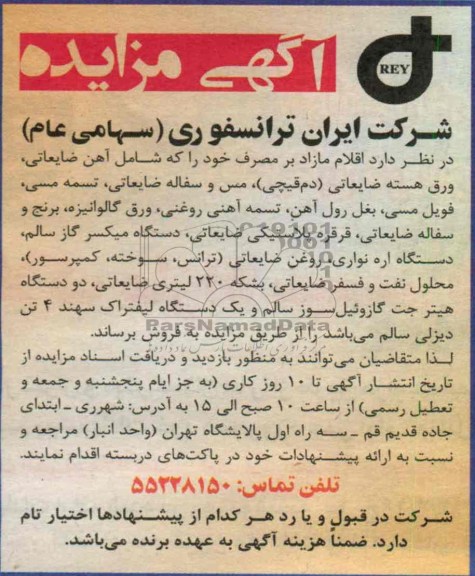 فروش اقلام مازاد شامل آهن ضایعاتی، ورق هسته ضایعاتی (دم قیپچی)، مس و سفاله ضایعاتی و ...