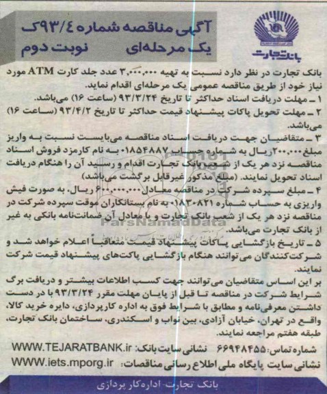 تهیه 3.000.000  عدد جلد کارت ATM 