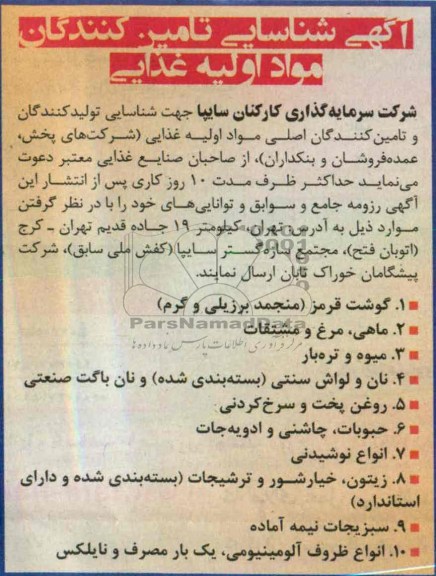 شناسایی تولید کنندگان و تامین کنندگان اصلی مواد اولیه غذایی 