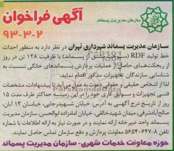  احداث خط تولید RDF