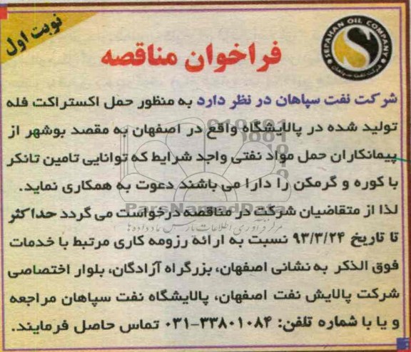 به منظور حمل اکستراکت فله تولید شده  ...